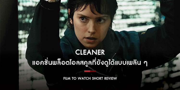Cleaner ไต่ระทึกตึกนรก : แอคชั่นพล็อตโอลสคูลที่ยังดูได้แบบเพลิน ๆ ลุ้นระทึก มันส์สะใจ และสนุกแบบเกินคาด | Film to Watch Short Review